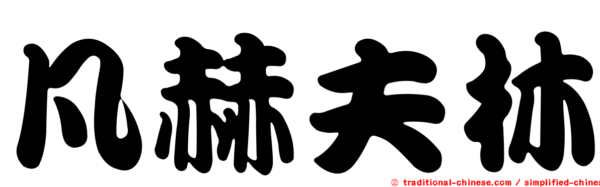 凡赫夫林