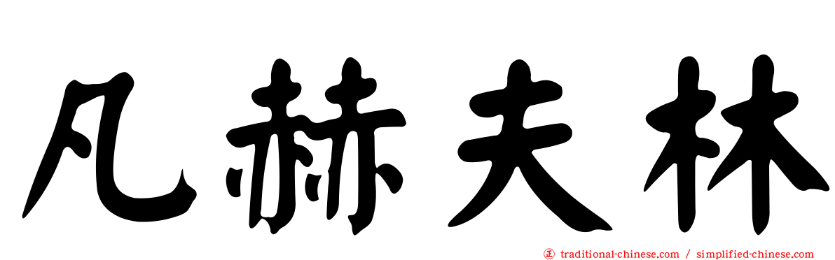 凡赫夫林