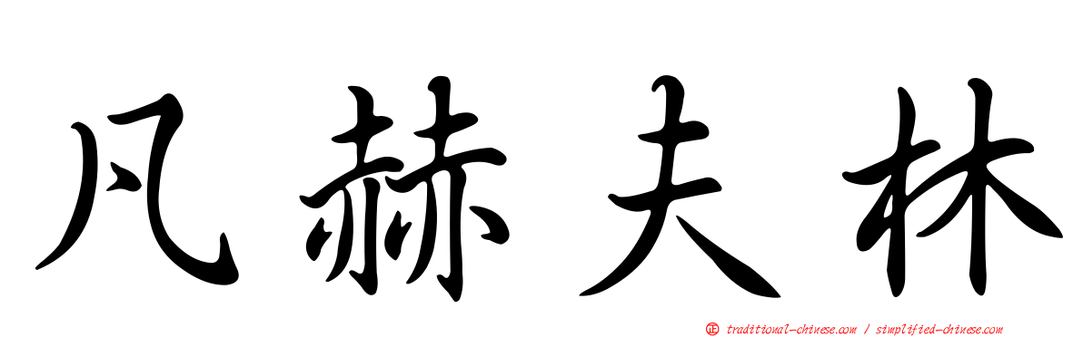 凡赫夫林