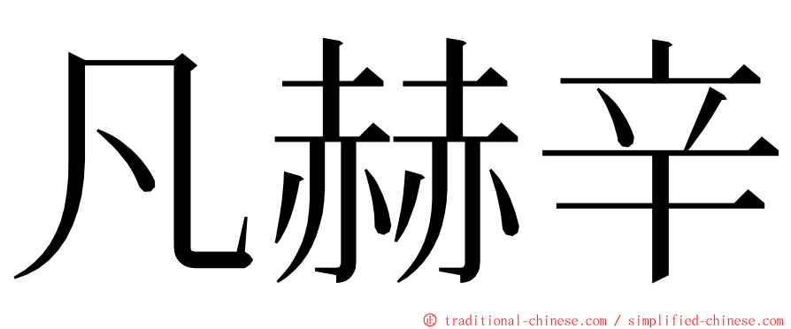 凡赫辛 ming font