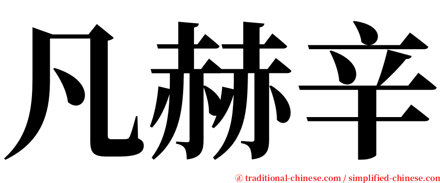 凡赫辛 serif font