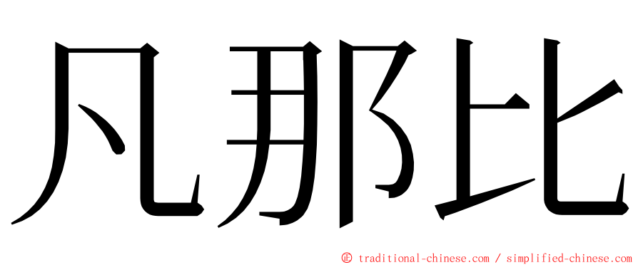 凡那比 ming font