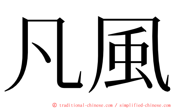 凡風 ming font