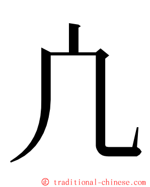 凣 ming font