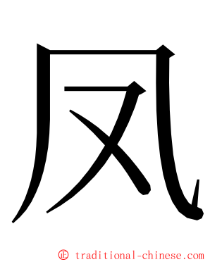 凤 ming font