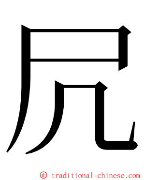 凥 ming font