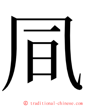 凬 ming font