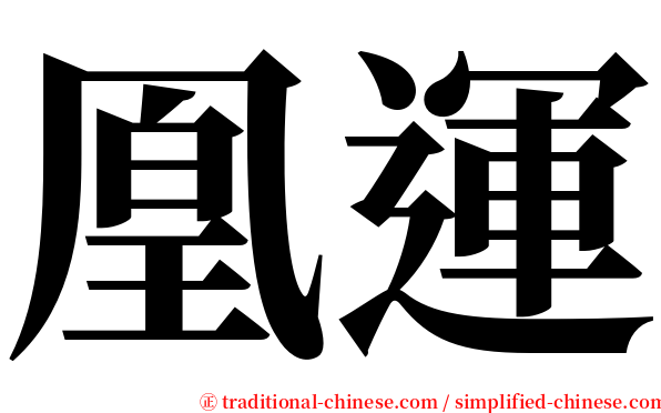 凰運 serif font
