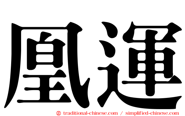 凰運