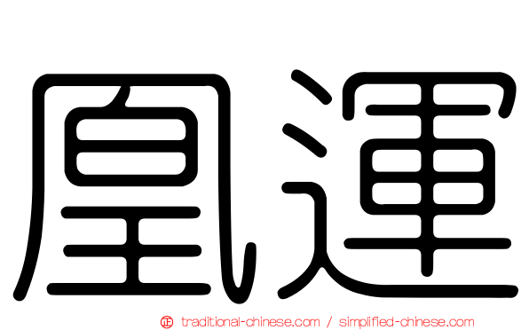 凰運