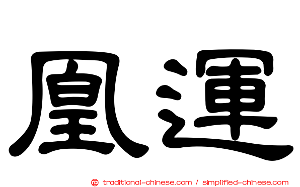 凰運
