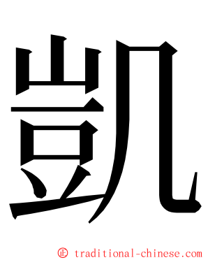 凱 ming font