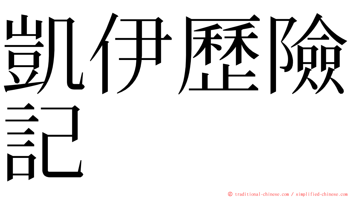 凱伊歷險記 ming font