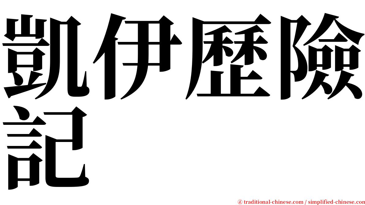 凱伊歷險記 serif font