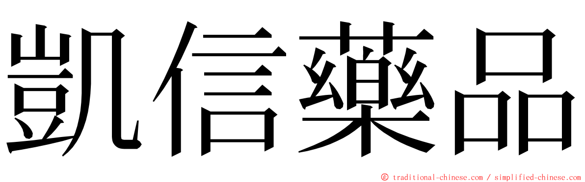 凱信藥品 ming font