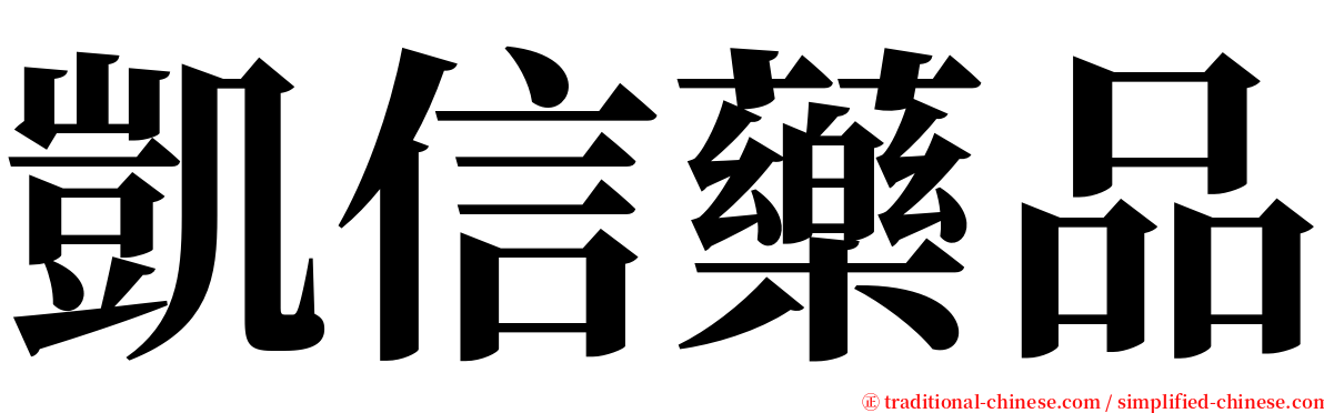 凱信藥品 serif font