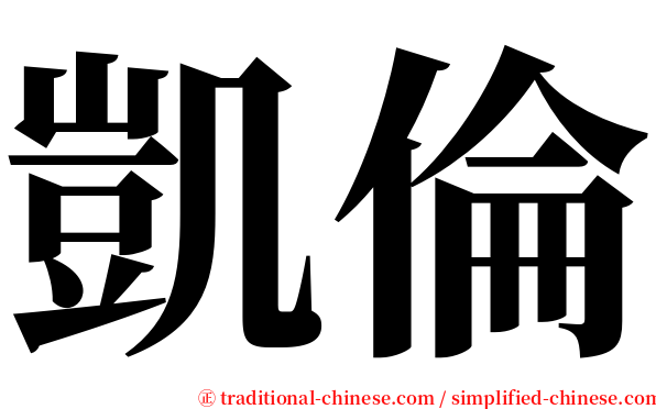 凱倫 serif font