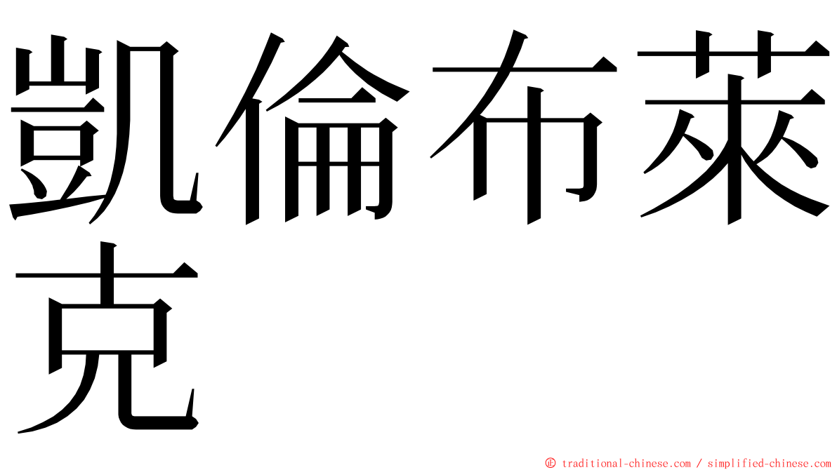 凱倫布萊克 ming font