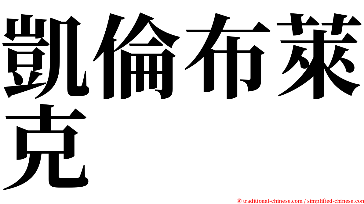 凱倫布萊克 serif font