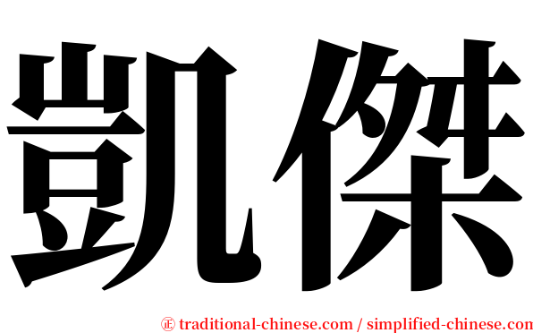 凱傑 serif font