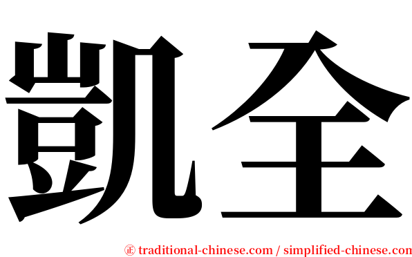 凱全 serif font