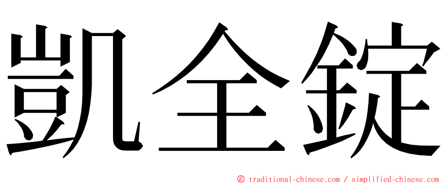 凱全錠 ming font