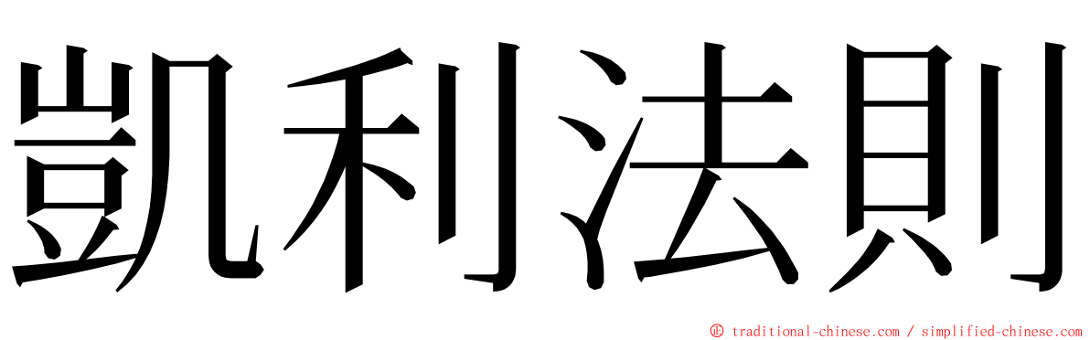 凱利法則 ming font