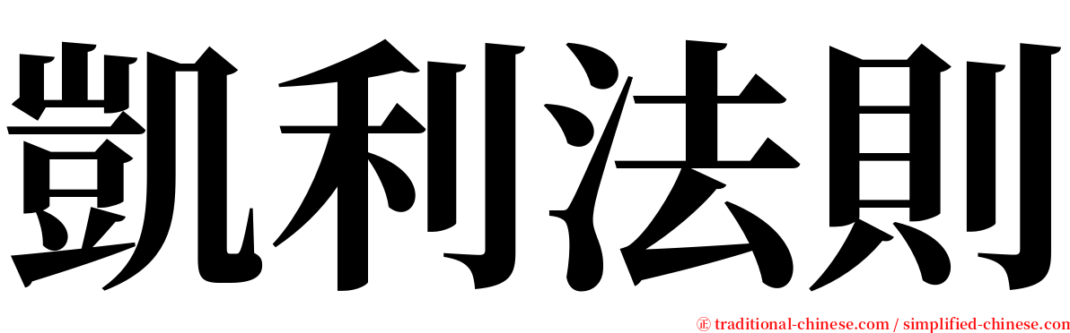 凱利法則 serif font