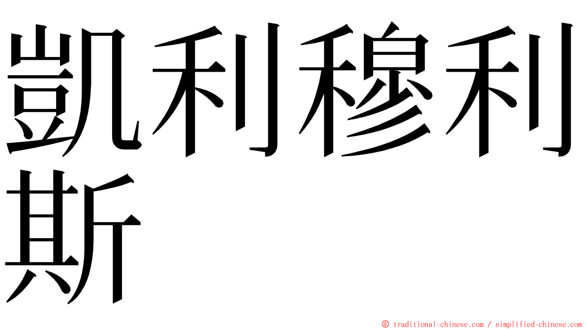 凱利穆利斯 ming font