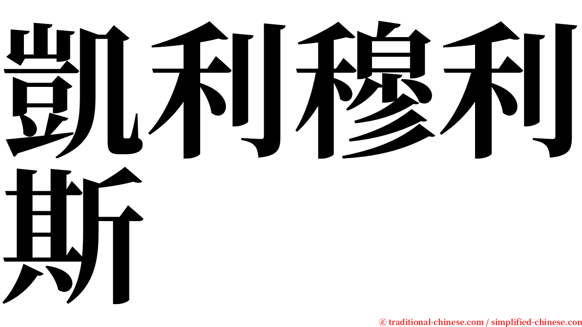 凱利穆利斯 serif font