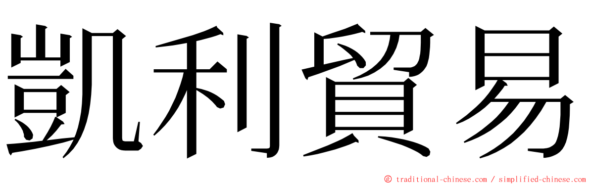 凱利貿易 ming font