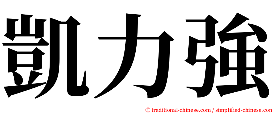 凱力強 serif font