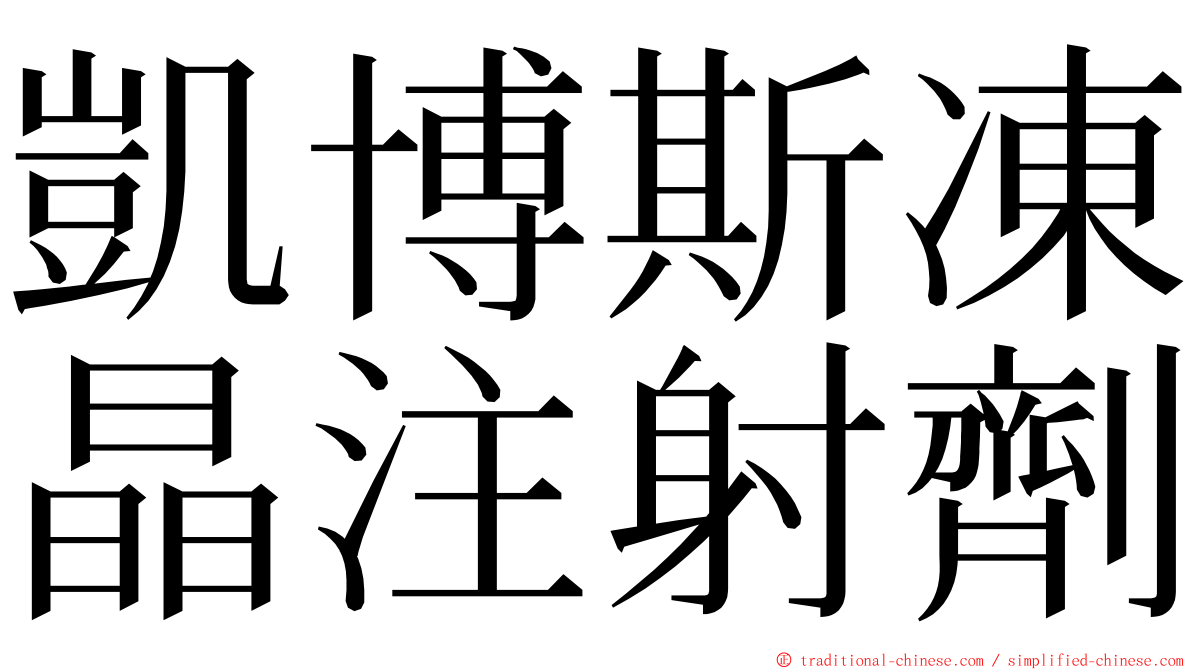 凱博斯凍晶注射劑 ming font