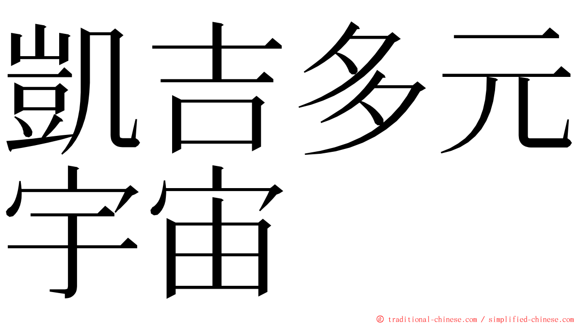 凱吉多元宇宙 ming font