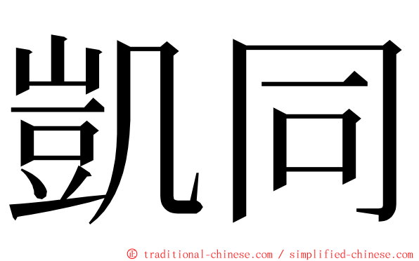 凱同 ming font