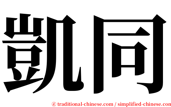 凱同 serif font