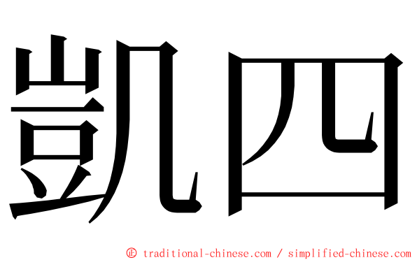 凱四 ming font