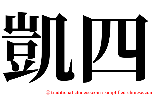 凱四 serif font