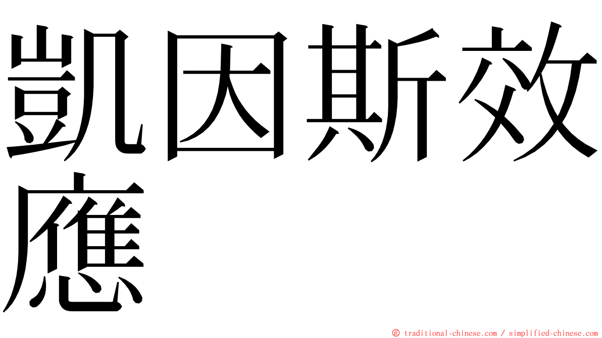 凱因斯效應 ming font