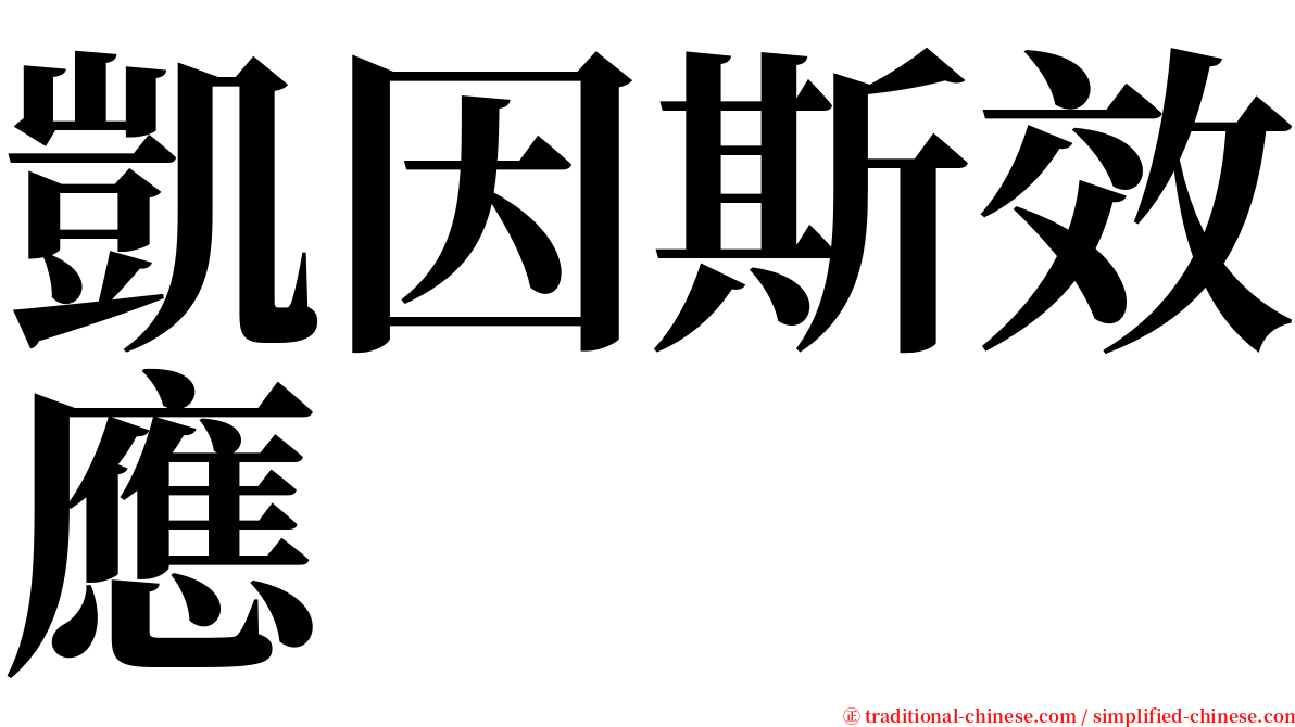 凱因斯效應 serif font