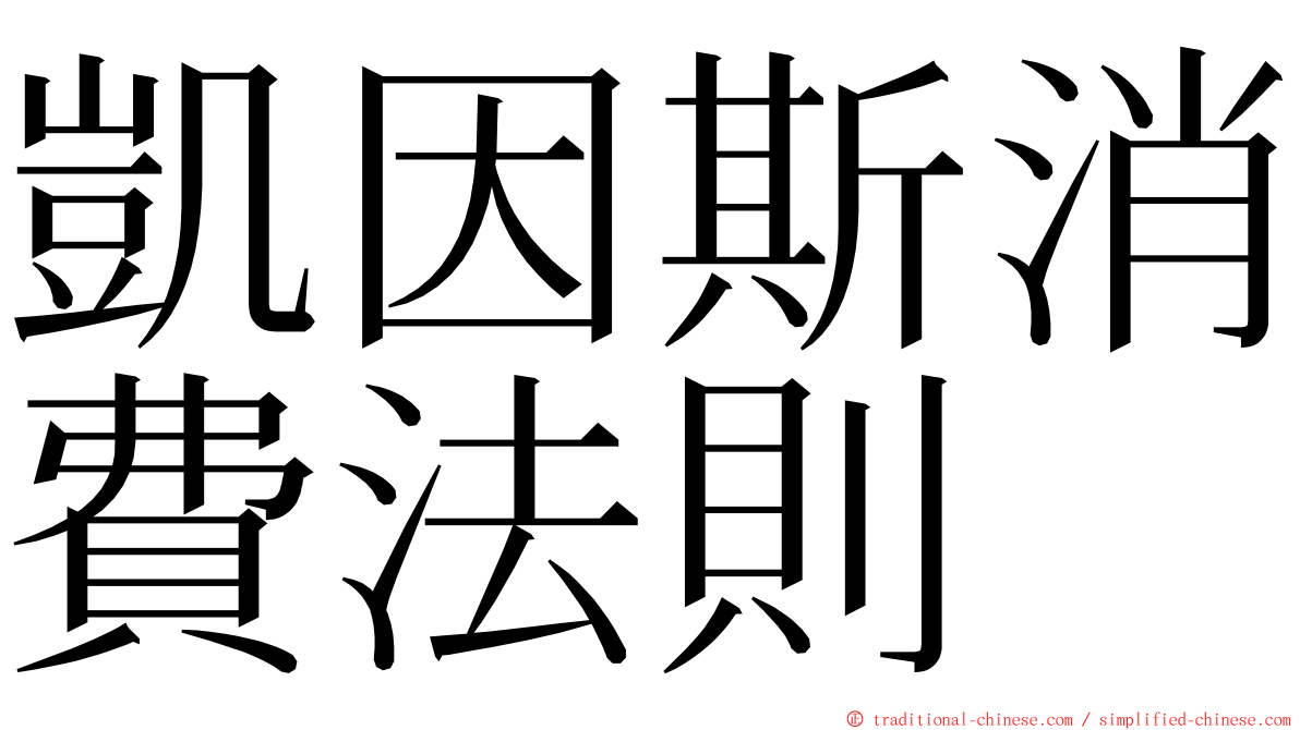 凱因斯消費法則 ming font