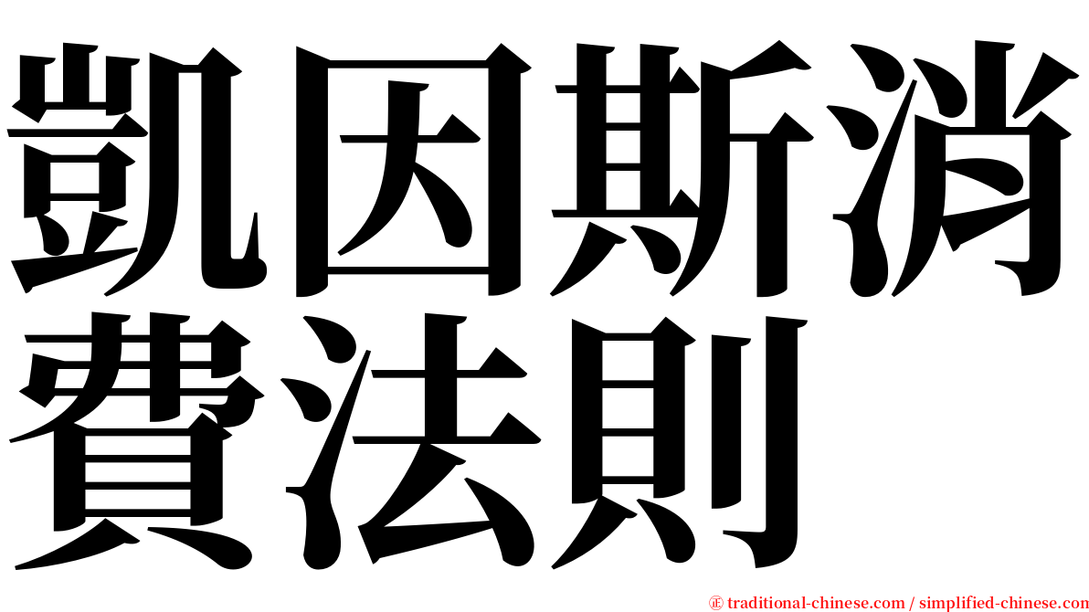 凱因斯消費法則 serif font