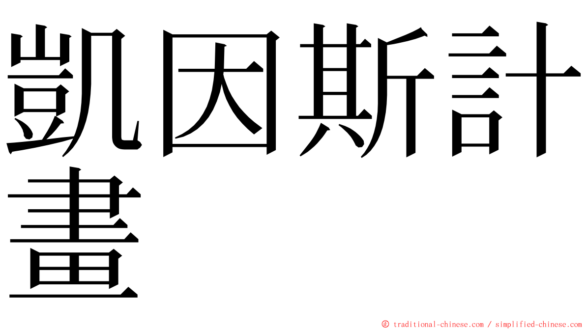 凱因斯計畫 ming font