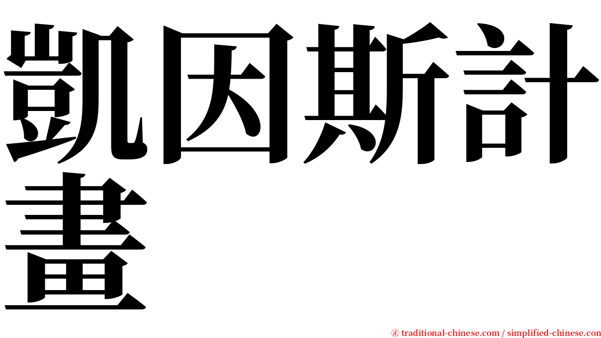 凱因斯計畫 serif font