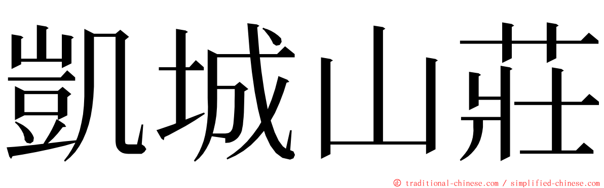 凱城山莊 ming font