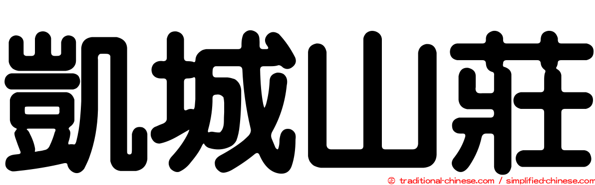 凱城山莊