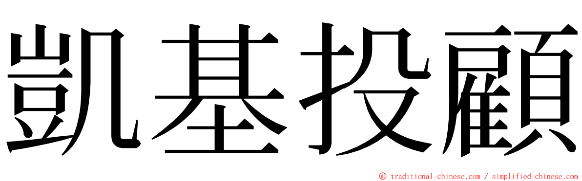 凱基投顧 ming font