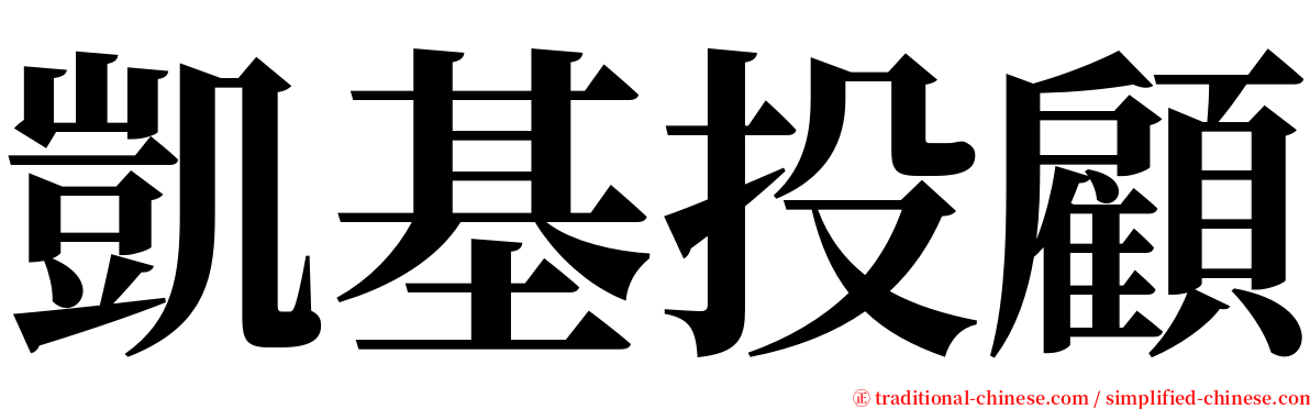 凱基投顧 serif font
