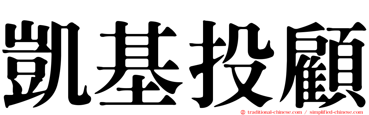 凱基投顧