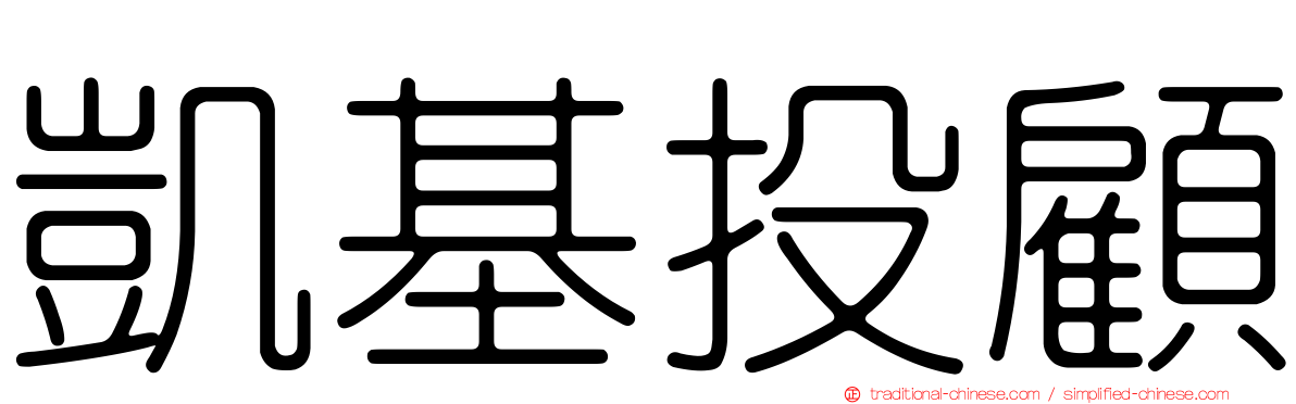 凱基投顧